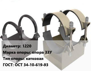 Опора трубопровода 1220 опора 33У катковая ГОСТ: ОСТ 34-10-619-93, шт цена от 450 ₼ / шт, где купить, условия доставки в Баку и Бакинская области